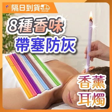 【可燒８分鐘🔥天然萃取】香薰耳燭 薰香耳燭 掏耳 耳燭 採耳工具 掏耳棒 挖耳棒 挖耳朵 香薰精油 精油 香熏耳燭棒