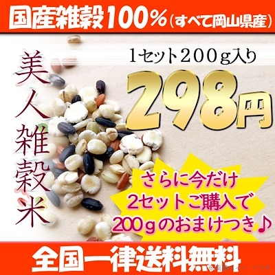 今だけ1つ付いてくる！雑穀 美人雑穀米200g 岡山県産 お試し もち麦 メール便