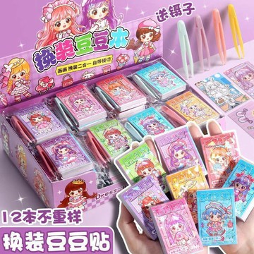 ✨折扣盛宴✨迷你甜酷女孩換裝豆豆本換裝貼紙本卡皮巴拉可愛兒童益智  玩具  diy