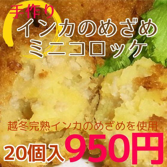 インカのめざめミニコロッケ（２０個）