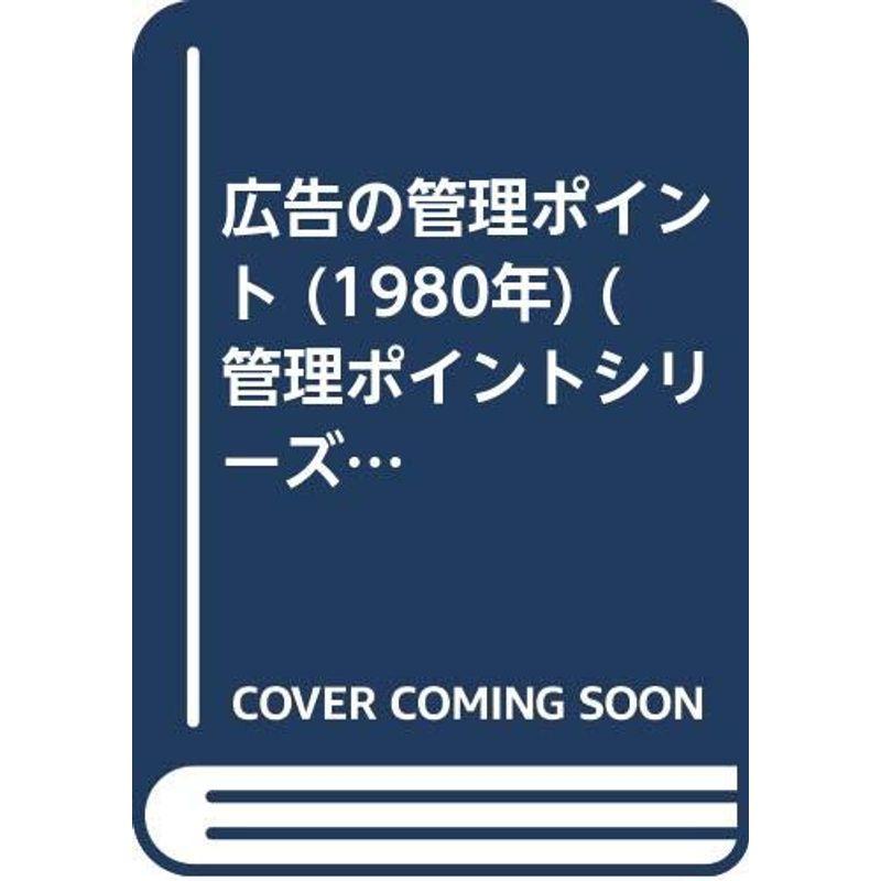 広告の管理ポイント (1980年) (管理ポイントシリーズ)