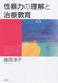 性暴力の理解と治療教育 藤岡淳子