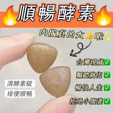 【台灣製】順暢錠 體重管理 酵素錠 使排便順暢 促進新陳代謝 調整體質 促進代謝 幫助排便順暢 代謝 幫助消化