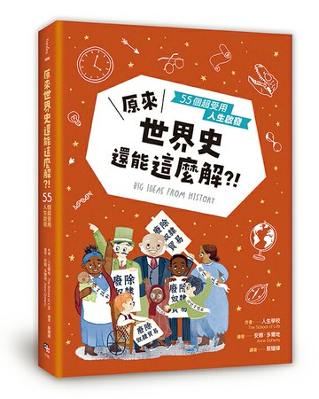 【讀書共和國】原來世界史還能這麼解？！──55個超受用人生啟發