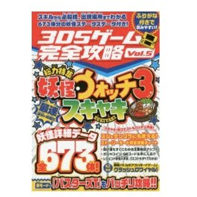 3dsゲーム完全攻略 Vol 5 総力特集妖怪 ウォッチ3スキヤキ 妖怪詳細データ673体掲載 新クエストもバッチリ攻略 通販 Lineポイント最大0 5 Get Lineショッピング