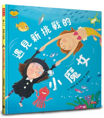 遇見新挑戰的小魔女（情緒小怪獸系列）