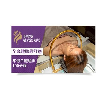 【水噹噹越式洗髮】平假日體驗券100分鐘