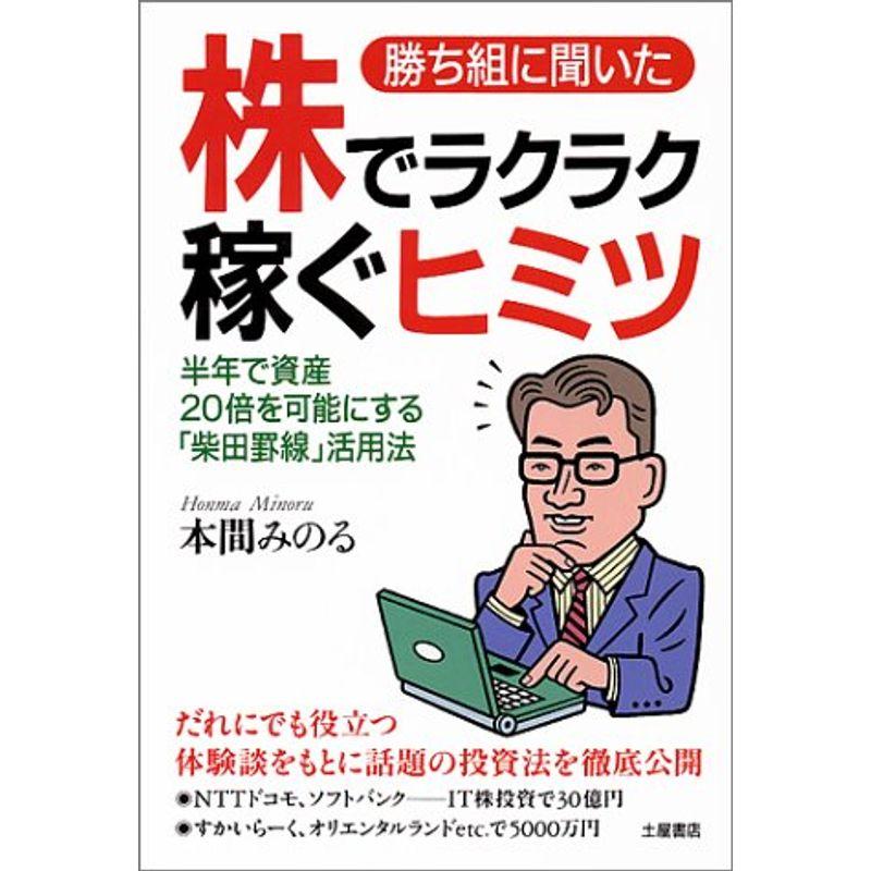 勝ち組に聞いた株でラクラク稼ぐヒミツ?半年で資産20倍を可能にする「柴田罫線」活用法