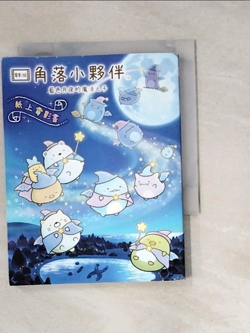【書寶二手書T4／少年童書_UTR】角落小夥伴 藍色月夜的魔法之子_主婦與生活社, 高雅溎
