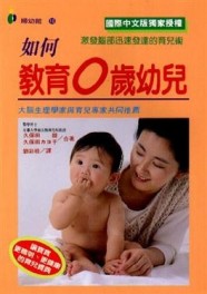如何教育０歲幼兒[二手書_普通]