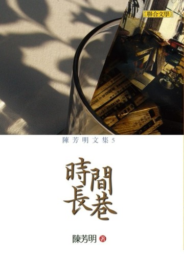 時間長巷（新版）【二手書_普通】TAAZE讀冊生活