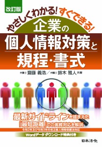 やさしくわかる!すぐできる!企業の個人情報対策と規程・書式 齋藤義浩 鈴木雅人