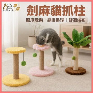 【好命寵物】劍麻貓抓柱（不掉屑貓抓柱）貓爬架 貓咪玩具 貓抓板 彈簧逗貓球 貓抓柱 貓屋 貓跳台 逗貓玩具 貓抓 劍麻柱