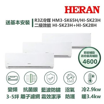 【HERAN 禾聯】家電速配SK旗艦一對三3-5坪抗菌冷暖分離式冷氣HM3-SK65H/HI-SK23H+HI-SK23H+HI-SK28H