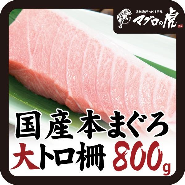 本マグロ 大トロ 柵 800ｇ（200g×4柵） 刺身 国産 お取り寄せ グルメ ギフト まぐろ 鮪