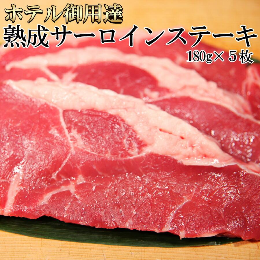 サーロイン ステーキ 180g 5枚 ステーキ 焼き肉 牛肉 お肉 プレミアム