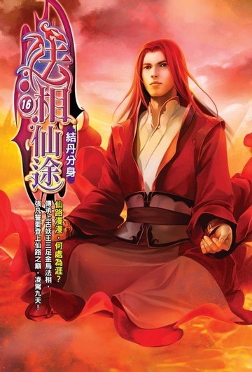 【電子書】法相仙途16結丹分身