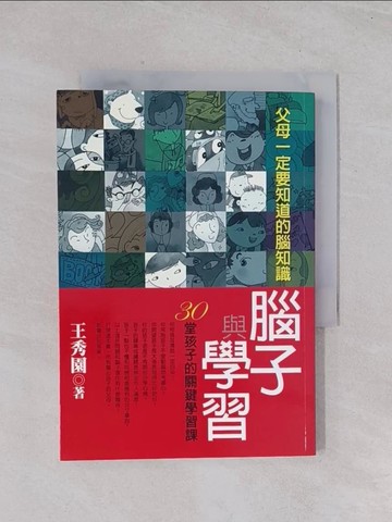 【書寶二手書T1／親子_Q44】腦子與學習-30堂孩子的關鍵學習課_王秀園