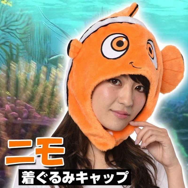 ニモ着ぐるみキャップ ファインディング ニモ アニメ キャラクター なりきり 変装 仮装 男女兼用 サザック Rbj 104 通販 Lineポイント最大0 5 Get Lineショッピング