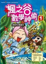 楓之谷數學神偷1：黑洞外的楓葉村 (1版) 宋道樹  三采