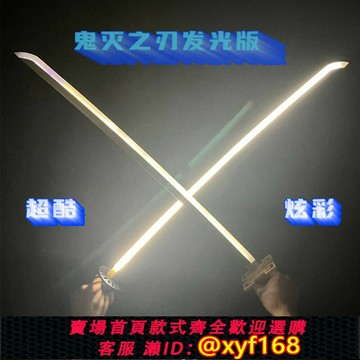 {保固一年 可打統編}發光版充電鬼滅之刃cos日輪刀兒童玩具木刀炭治郎時透蝴蝶忍九柱