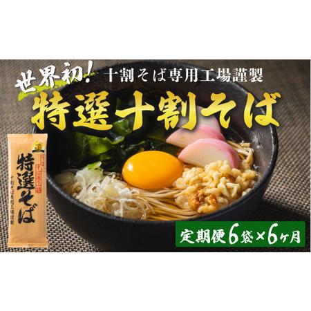 ふるさと納税 そば 特選そば 十割蕎麦 乾麺 12人前×6回  国産原料100%使用 十割そば専用工場謹製 山本食品 沖縄県へ配送.. 長野県飯綱町