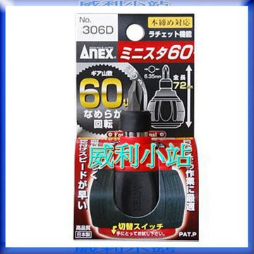 【威利小站】日本ANEX 306D 60齒 306-D 棘輪螺絲起子 掌心雷正逆轉棘輪起子 72mm