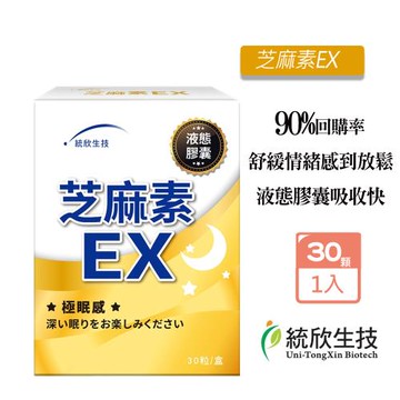 統欣生技芝麻素EX (30粒/盒) GABA 穀維素 舒眠放鬆