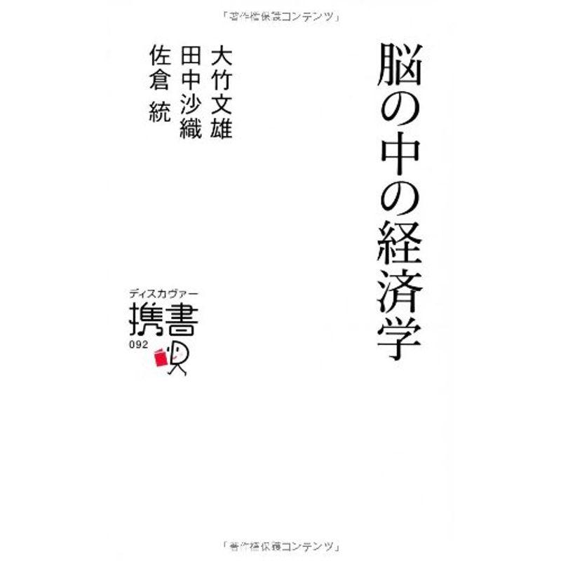 脳の中の経済学 (ディスカヴァー携書)