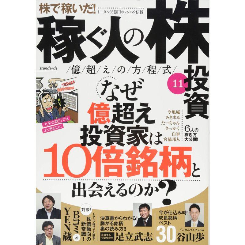 稼ぐ人の株投資 億越えの方程式11 (稼ぐ投資)