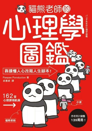 貓熊老師的心理學圖鑑：156個極心戰兵法，教你放商業「談判」、人際「攻心」、自[二手書_良好]