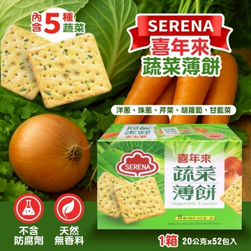 喜年來 蔬菜薄餅 20公克 X 52入 --- 現貨供應