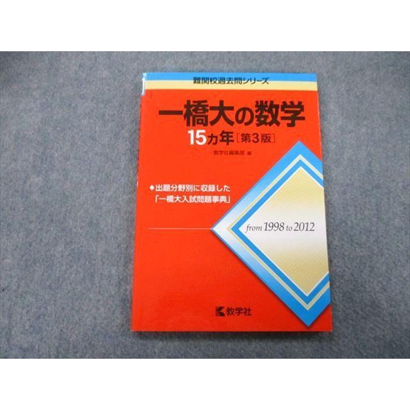 TW27-066 教学社 難関校過去問シリーズ 一橋大の数学 15ヵ年 第3版 赤本 2014 12s0B | LINEショッピング