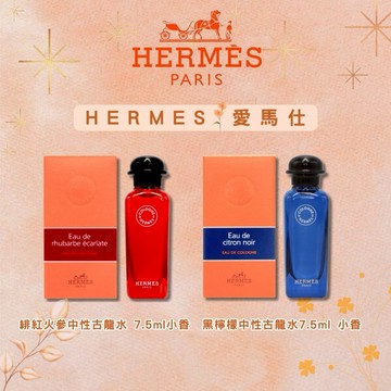 【 HERMES 】愛馬仕 黑檸檬中性古龍水(7.5ml)  &  緋紅火參中性古龍水(7.5ml) -多款任選【平輸版】