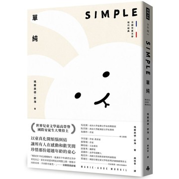 單純【法國兒童文學現代經典，國際安徒生獎作家作品】