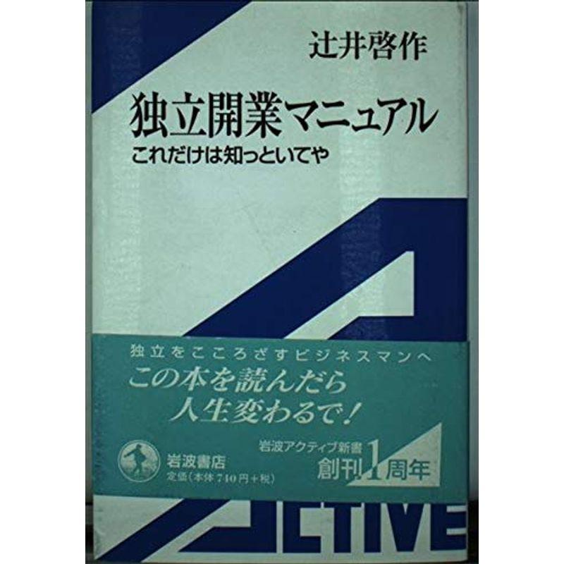 独立開業マニュアル?これだけは知っといてや (岩波アクティブ新書)