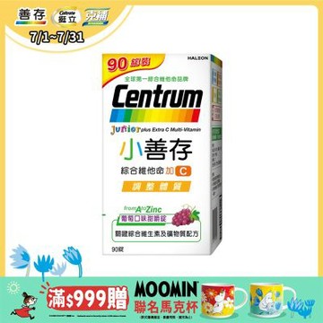 【小善存】綜合維他命+C 葡萄口味甜嚼錠禮盒 90錠