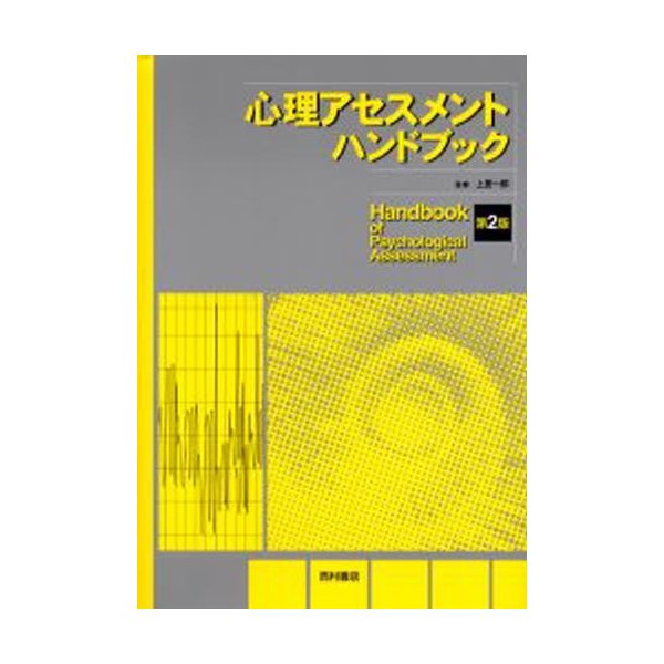 心理アセスメントハンドブック