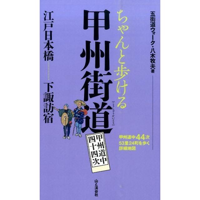 ちゃんと歩ける甲州街道 甲州道中四十四次 江戸日本橋............下諏訪宿