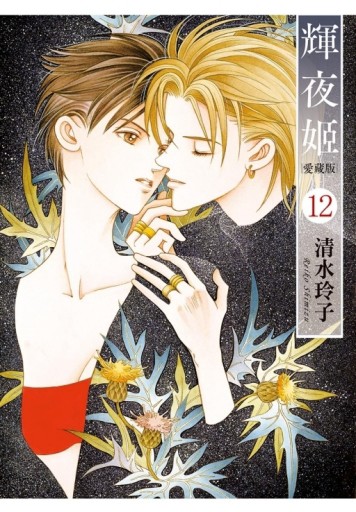 輝夜姬 愛藏版（12）（首刷附錄版）[二手書_近全新]