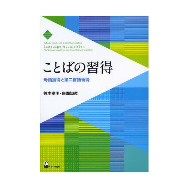 ことばの習得 母語獲得と第二言語習得