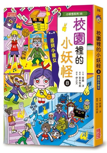 【小妖怪系列35】校園裡的小妖怪（8）：遲到小魔女[二手書_良好]