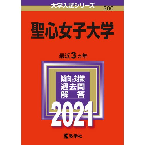 聖心女子大学 2021年版