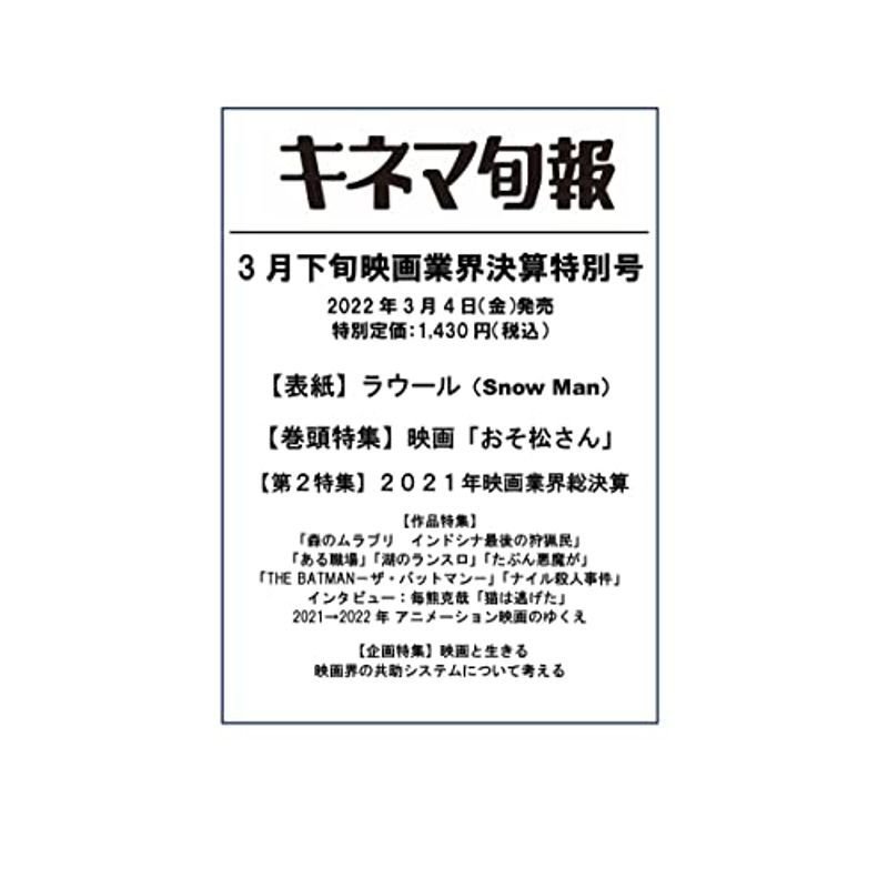 キネマ旬報 2022年3月下旬映画業界決算特別号 No.1888