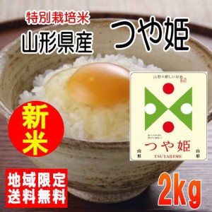 令和5年産山形県産つや姫2kg　※北海道・九州・沖縄は別途送料かかります。米　2キロ　送料無料