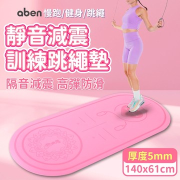 aben 140x61靜音跳繩加厚訓練墊 5mm 跳繩墊 訓練墊 靜音墊