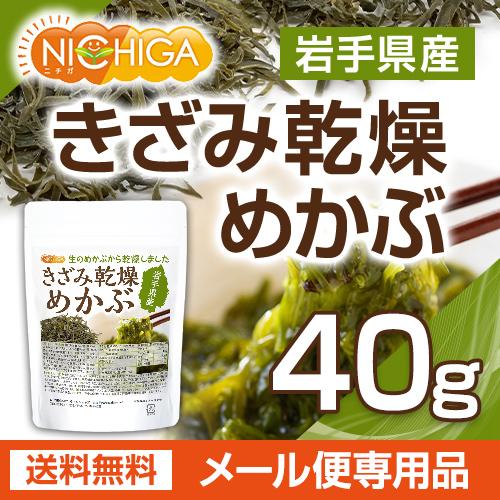 きざみ乾燥 めかぶ 岩手県産 40ｇ  無添加・無着色 干しめかぶ [05] NICHIGA(ニチガ)