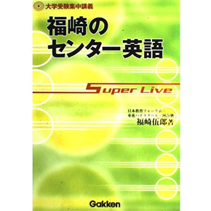 福崎のセンター英語 (大学受験集中講義)