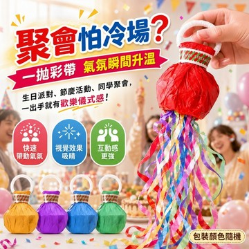 【優選產品】💌免運🔥手拋彩帶10入 蜘蛛絲彩帶 一拋即展開 小巧便攜 生日派對 節慶活動 氣氛道具 婚禮氣氛道具