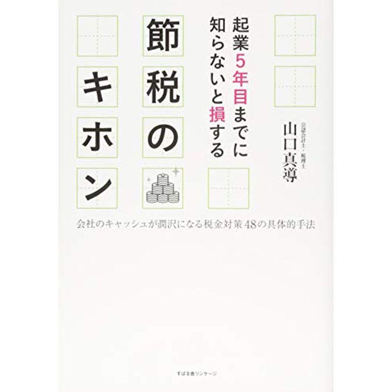 起業5年目までに知らないと損する 節税のキホン